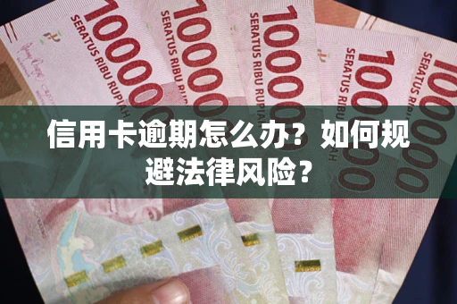 北京信用卡逾期怎么办？如何规避法律风险？