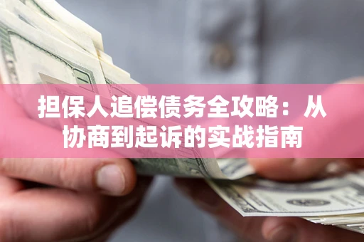 北京担保人追偿债务全攻略:从协商到起诉的实战指南 北京担保人追偿债务全攻略:从协商到起诉的实战指南