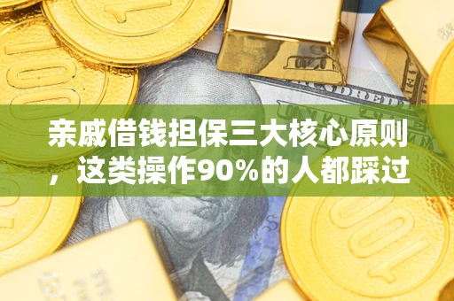 北京亲戚借钱担保三大核心原则，这类操作90%的人都踩过坑！附法院判决案例