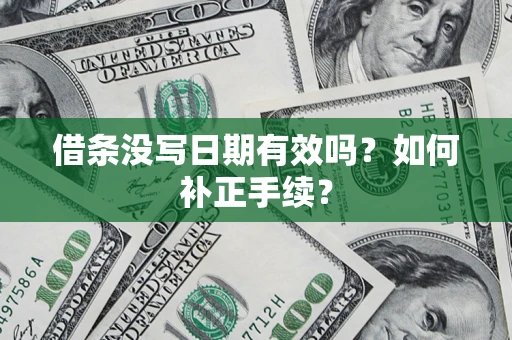 北京借条没写日期有效吗？如何补正手续？