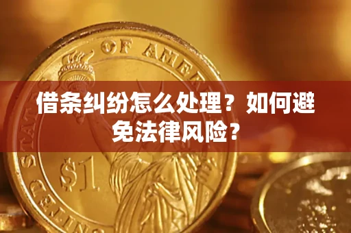 北京借条纠纷怎么处理？如何避免法律风险？