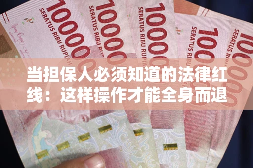 北京当担保人必须知道的法律红线：这样操作才能全身而退
