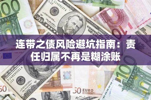 北京连带之债风险避坑指南：责任归属不再是糊涂账