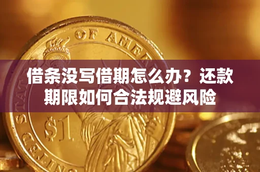 北京借条没写借期怎么办？还款期限如何合法规避风险