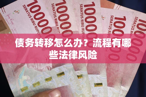 北京债务转移怎么办？流程有哪些法律风险